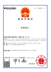 墅鑫盛达商标注册证